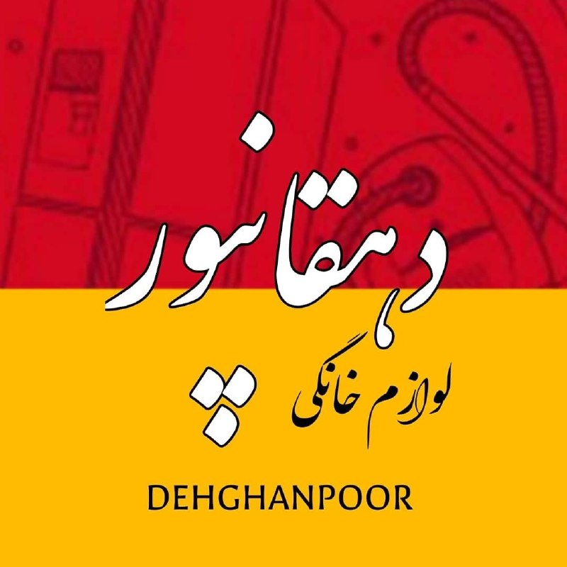 فروشگاه جهیزیه دهقانپور